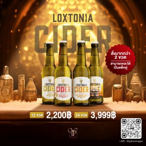 LOXTONIA CIDER พร้อมส่งทันที! เบียร์ผลไม้ 4 รสชาติแสนอร่อยจากแอฟริกาใต้
