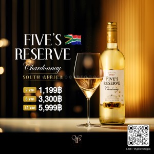 FIVE RESERVE CHARDONNAY ไวน์ขาวแสนอร่อยจากแอฟริกาใต้ 🥂🇿🇦✨